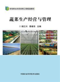 蔬菜生产经营与管理